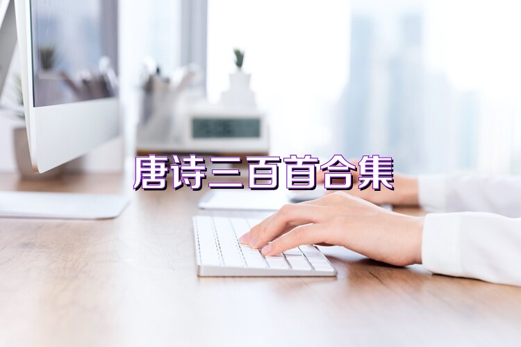 唐诗三百首合集