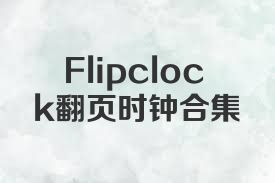 Flipclock翻页时钟合集