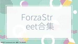 ForzaStreet合集