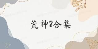 荒神2合集