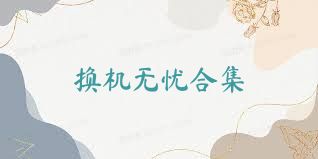 换机无忧合集