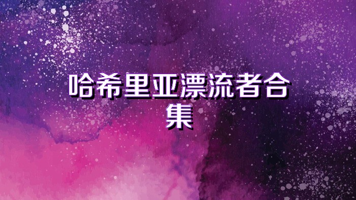 哈希里亚漂流者合集