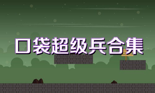 口袋超级兵合集