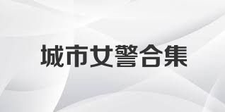 城市女警合集