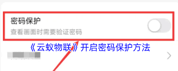云蚁物联怎么设置密码保护