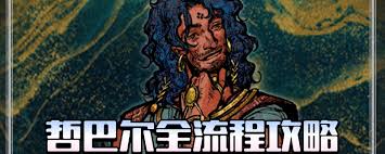 苏丹的游戏哲巴尔剧情如何做