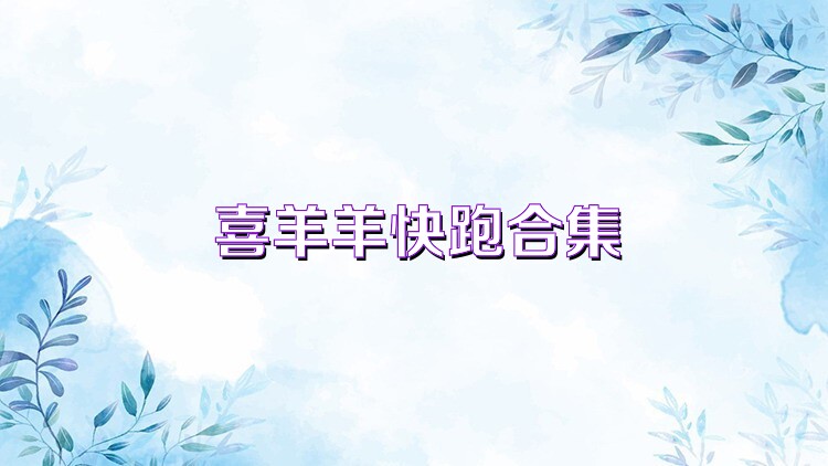 喜羊羊快跑合集