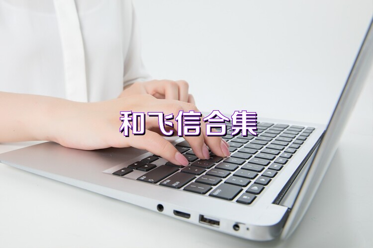 和飞信合集