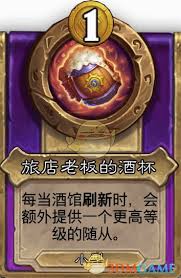 炉石传说酒馆战棋饰品旅途兑换券属性如何