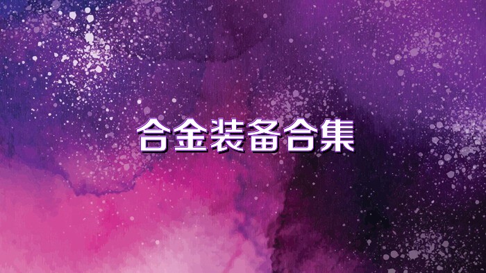 合金装备合集