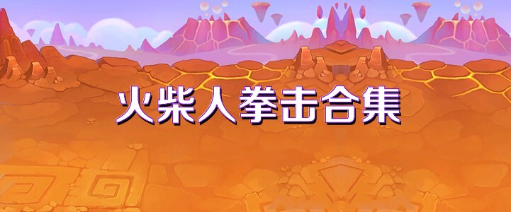 火柴人拳击合集