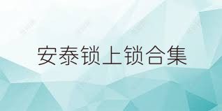安泰锁上锁合集