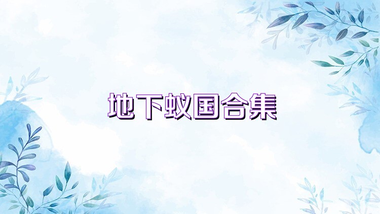 地下蚁国合集