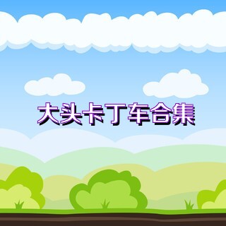 大头卡丁车合集