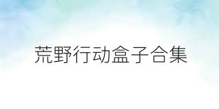 荒野行动盒子合集