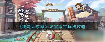 我是大东家龙宫寻宝怎么玩