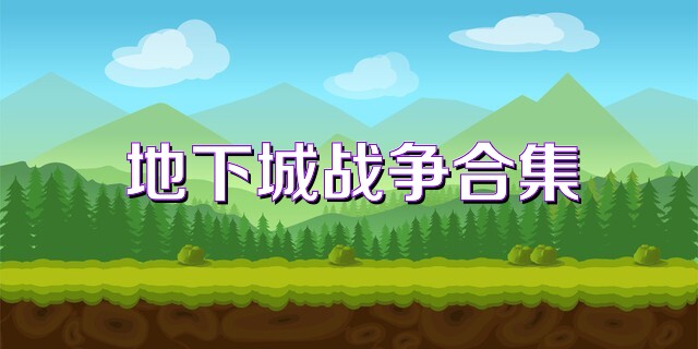 地下城战争合集