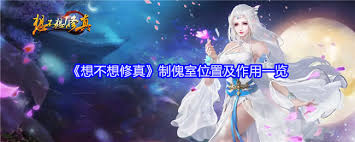 想不想修真制傀室位置在哪里