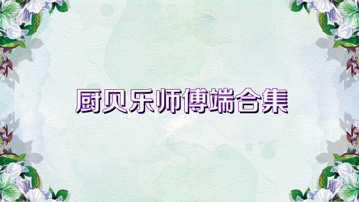 厨贝乐师傅端合集