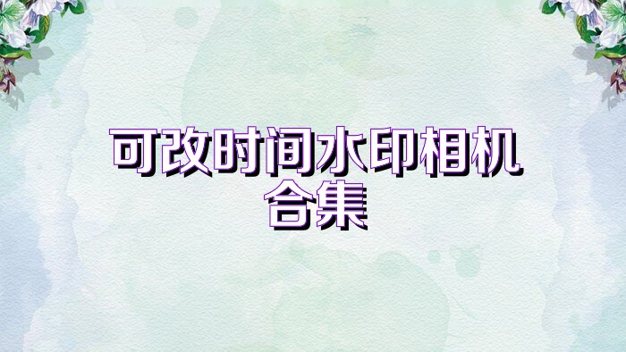 可改时间水印相机合集