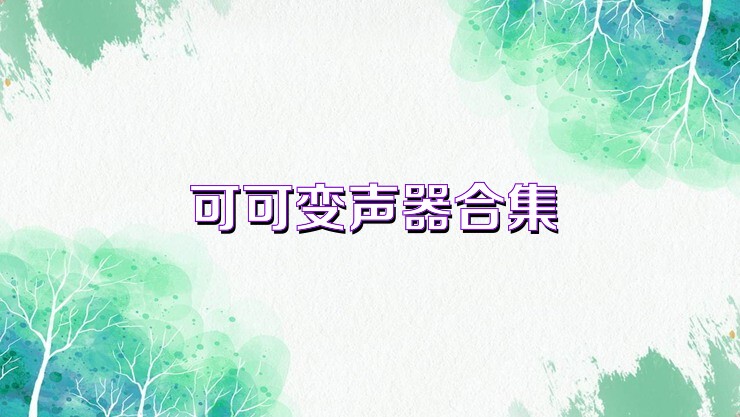 可可变声器合集