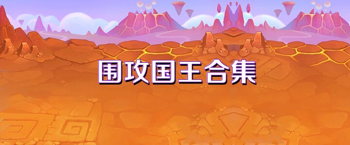 围攻国王合集