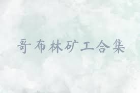 哥布林矿工合集