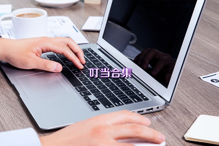 叮当合集
