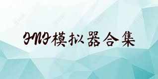 FNF模拟器合集