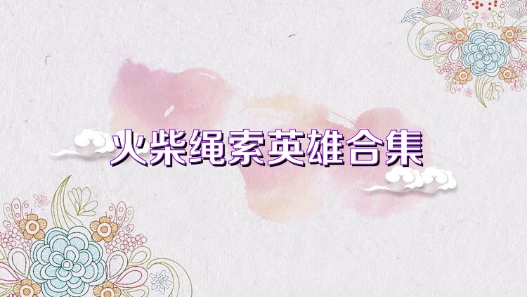 火柴绳索英雄合集