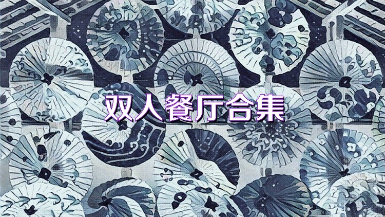 双人餐厅合集