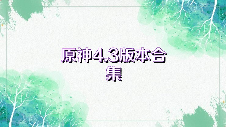 原神4.3版本合集