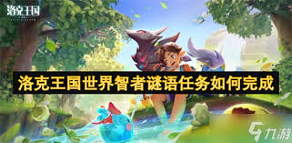 洛克王国世界智者谜语答案是什么
