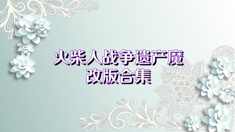 火柴人战争遗产魔改版合集
