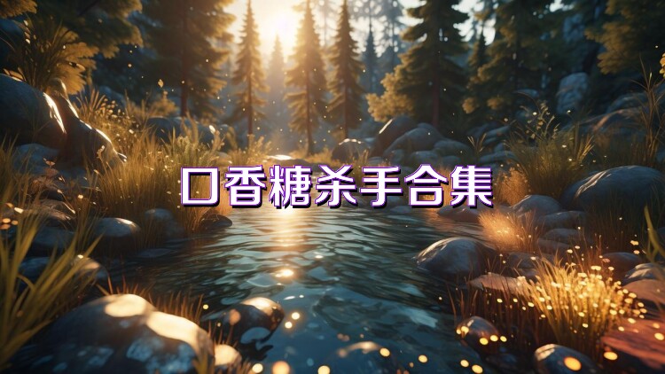 口香糖杀手合集