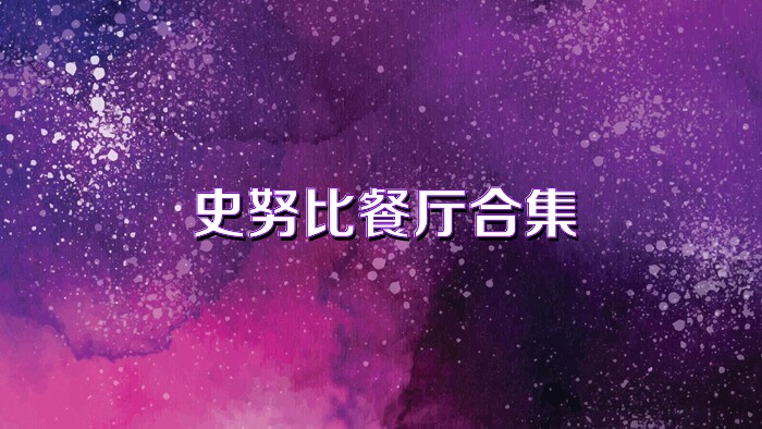 史努比餐厅合集