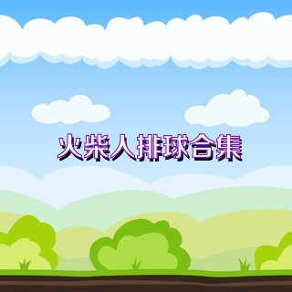 火柴人排球合集