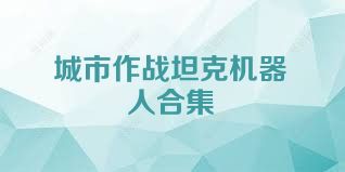 城市作战坦克机器人合集