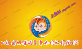 uc浏览器极速版赚钱是否安全
