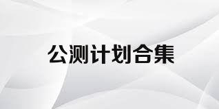 公测计划合集