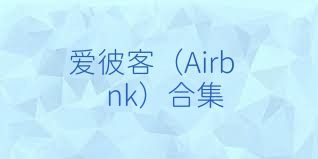 爱彼客（Airbnk）合集
