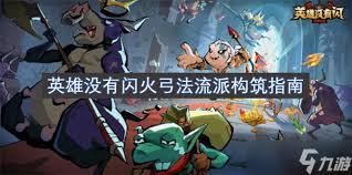 英雄没有闪火弓法流派玩法是什么
