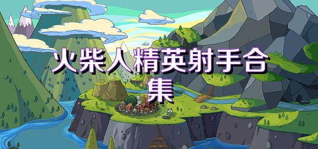 火柴人精英射手合集
