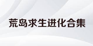 荒岛求生进化合集