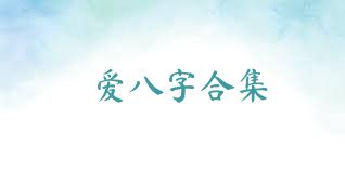 爱八字合集