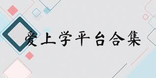 爱上学平台合集