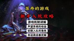 苏丹的游戏基本机制是什么