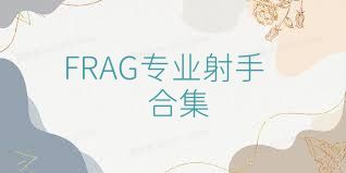 FRAG专业射手合集