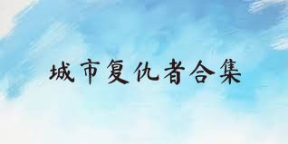 城市复仇者合集