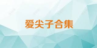 爱尖子合集